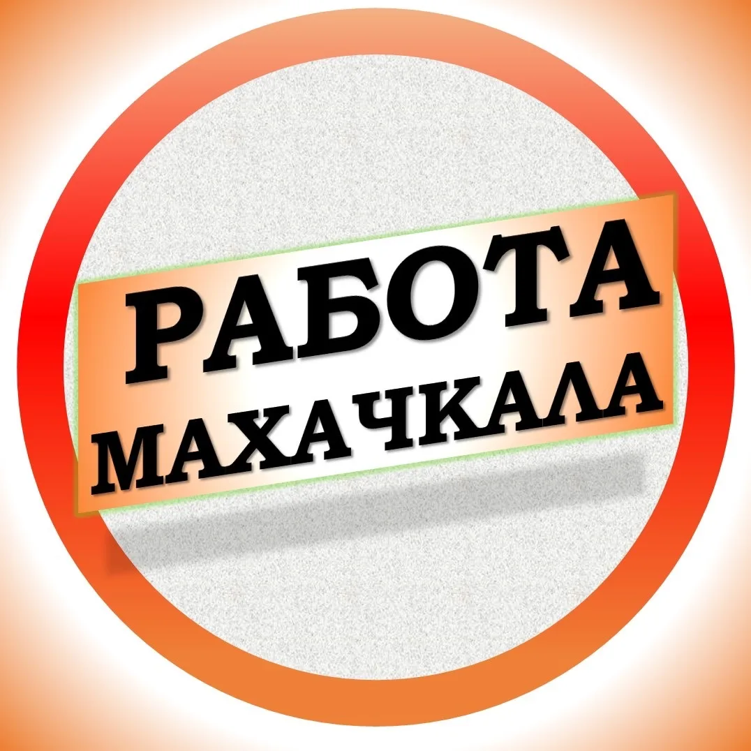 Работа в Махачкале — канал в мессенджере MAX