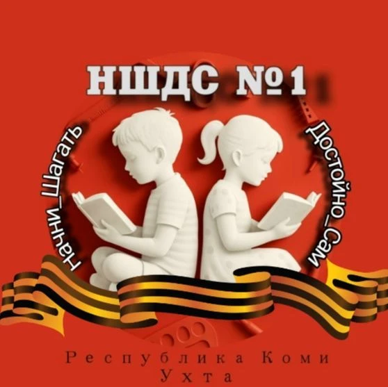 МОУ "НШДС №1" г. Ухта — канал в мессенджере MAX