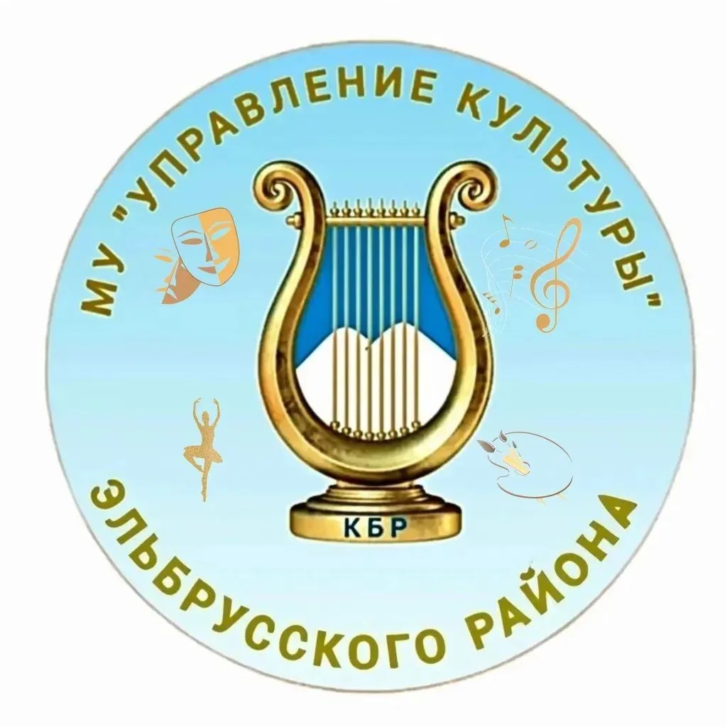 МУ "Управление культуры Эльбрусского района"
