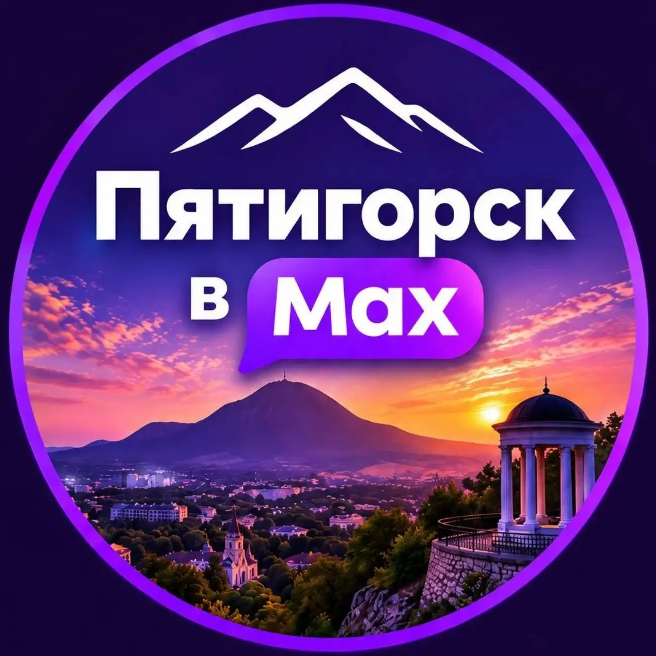 Пятигорск в МАХ — канал в мессенджере MAX