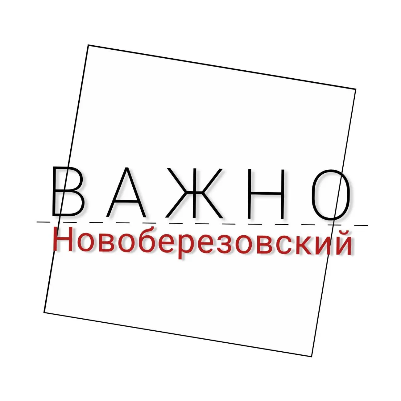 Важно Новоберёзовский — канал в мессенджере MAX