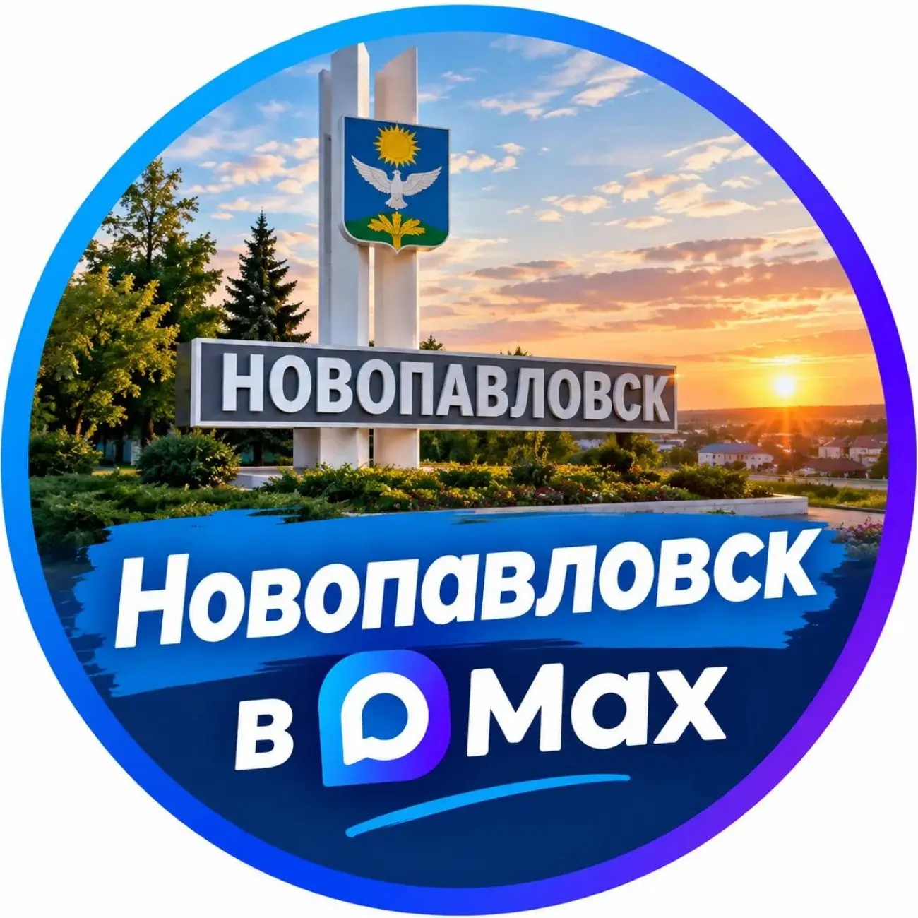 Новопавловск в МАХ — канал в мессенджере MAX