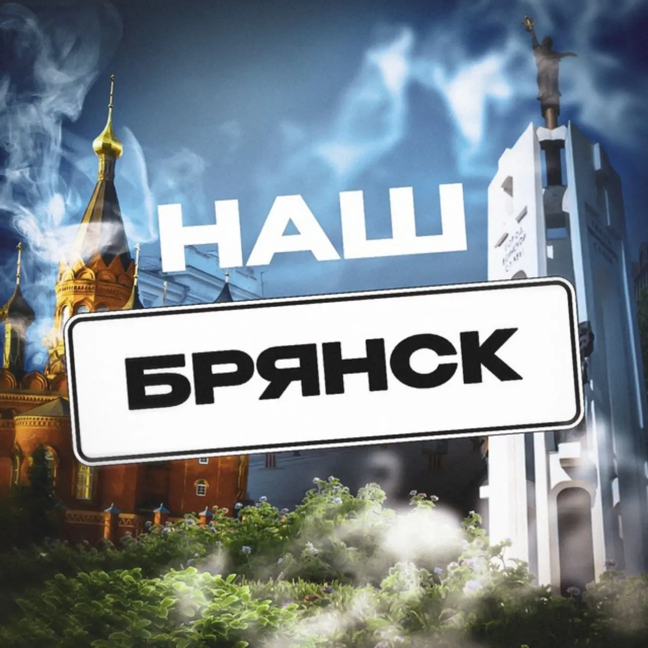 Наш Брянск | Новости | Радар | Происшествия | ЧП — канал в мессенджере MAX