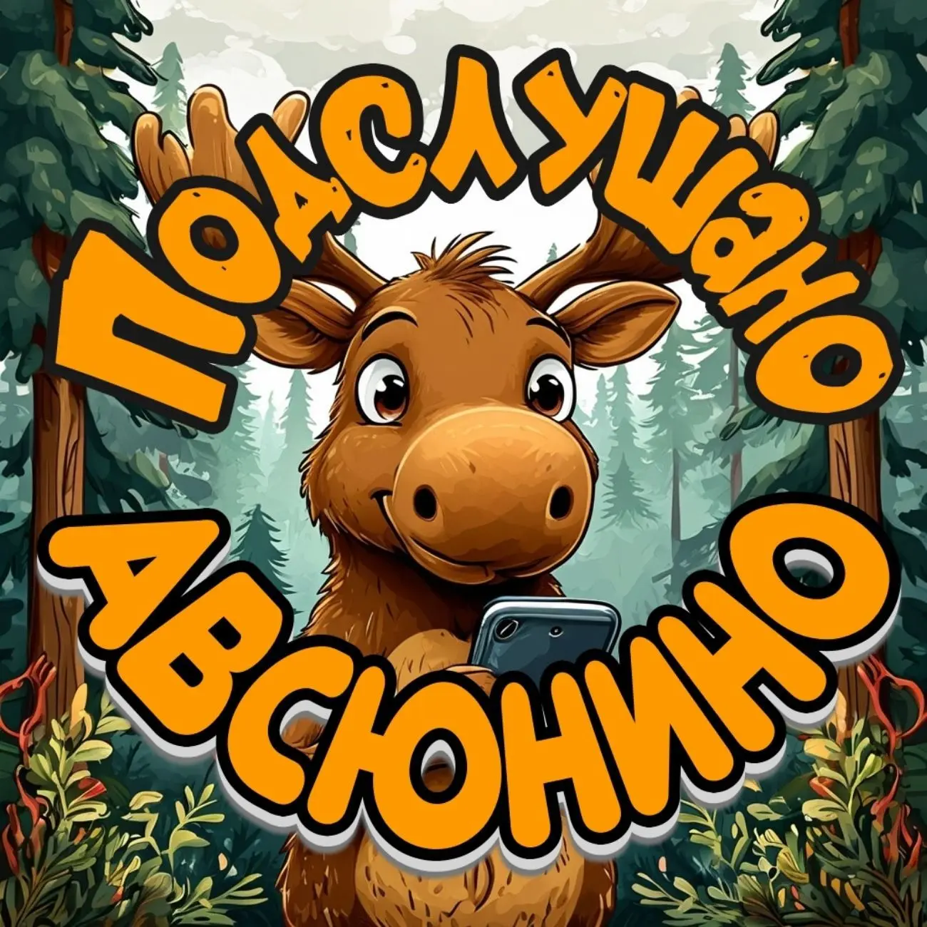 Подслушано Авсюнино — канал в мессенджере MAX
