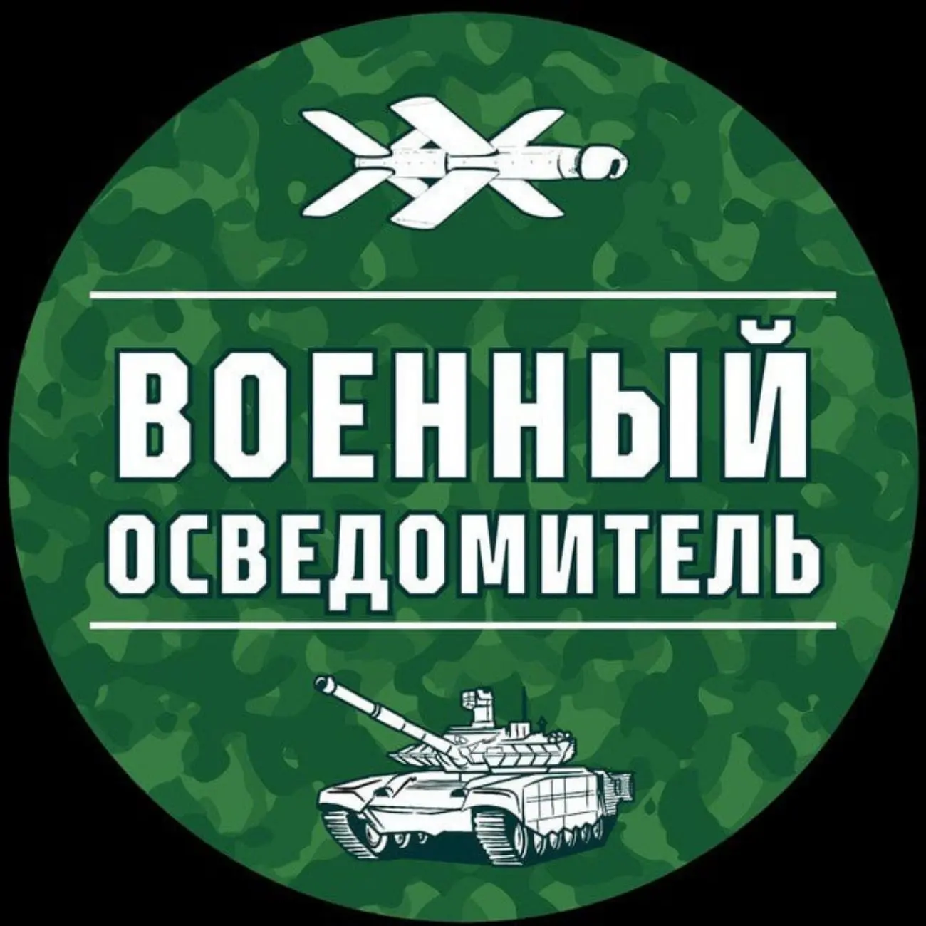 Военный осведомитель - Брянск Орёл Курск Москва Анапа — канал в мессенджере MAX
