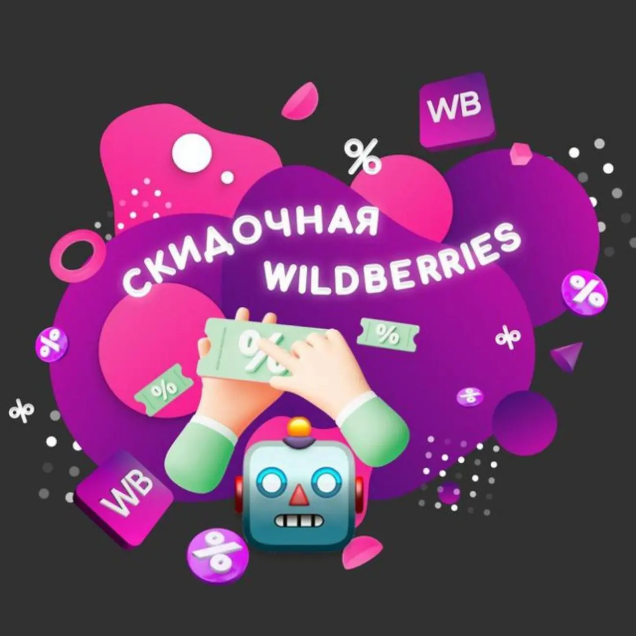 Скидочная Wildberries — канал в мессенджере MAX