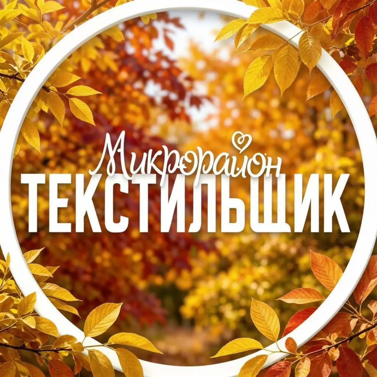 Текстильщик [Кировский район] Донецк — канал в мессенджере MAX