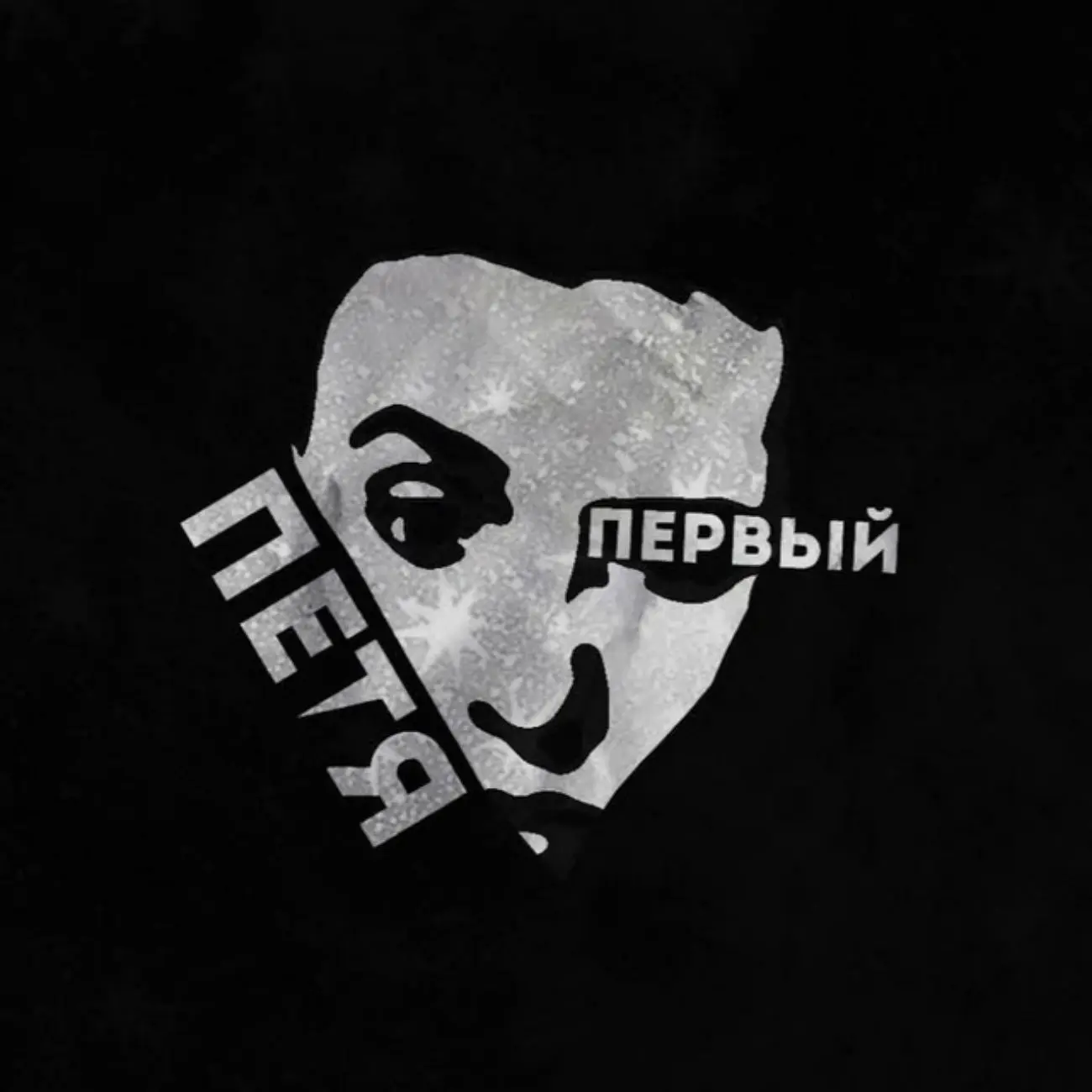 Петя первый | Основа — канал в мессенджере MAX