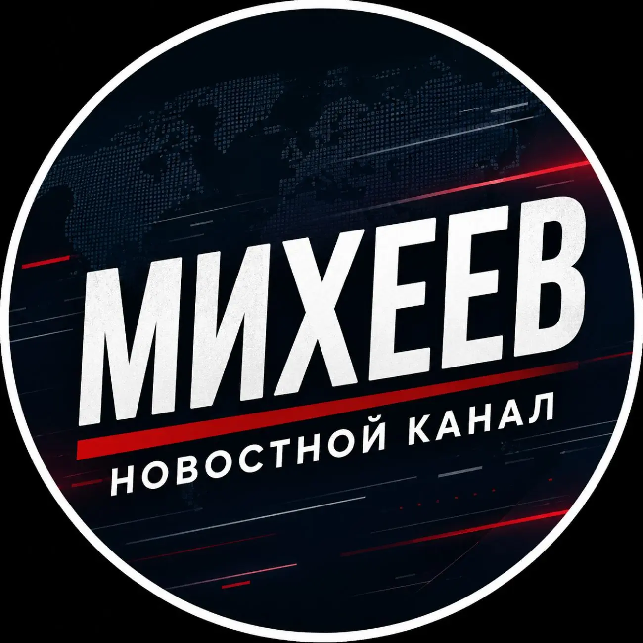 Голос Михеева | Лучшее | Важное | Новости | СВО — канал в мессенджере MAX