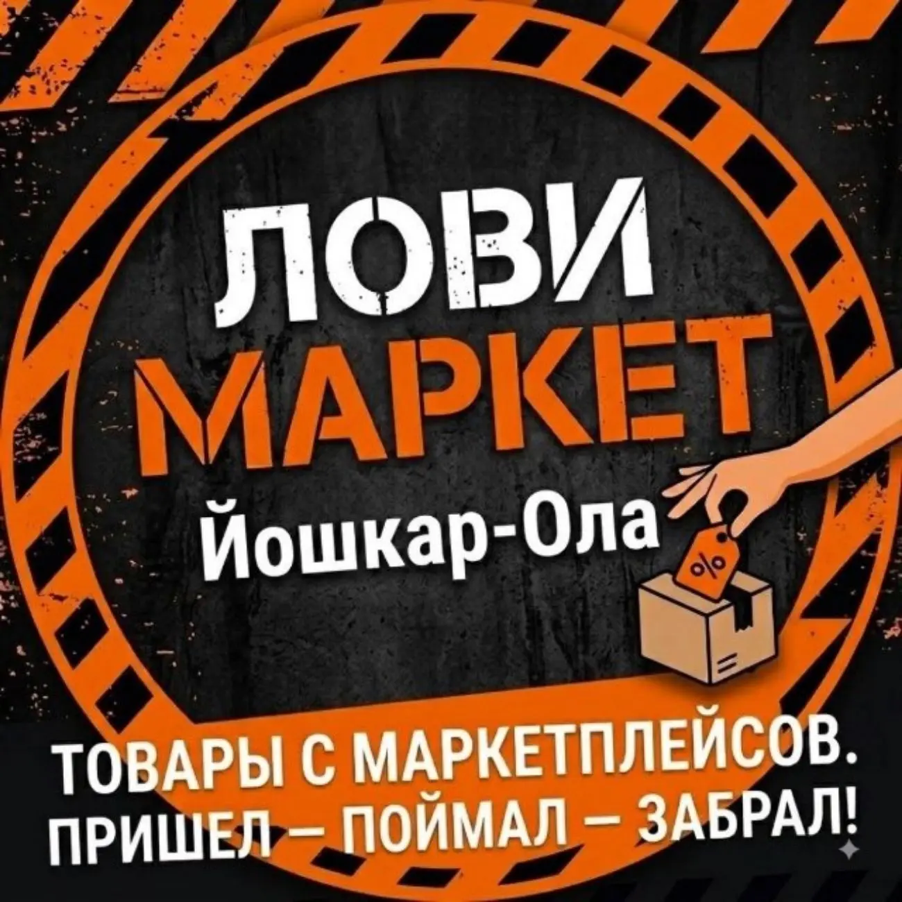 Лови Маркет Йошкар-Ола — канал в мессенджере MAX