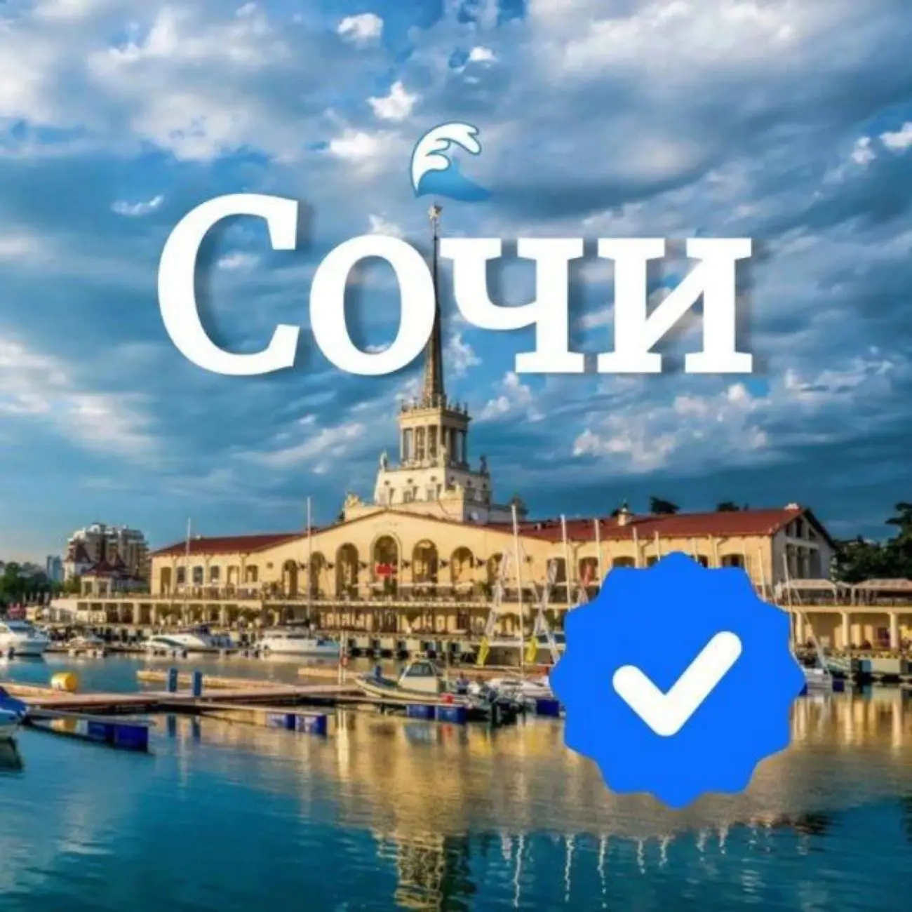 Сочи — канал в мессенджере MAX
