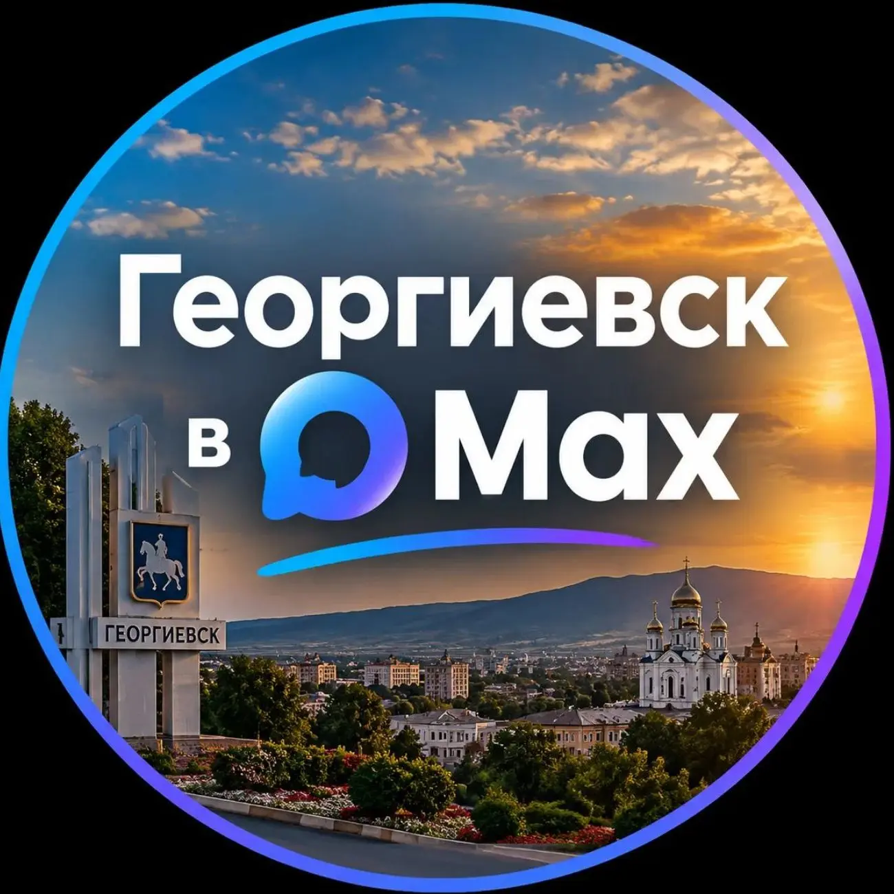 Георгиевск в MAX — канал в мессенджере MAX