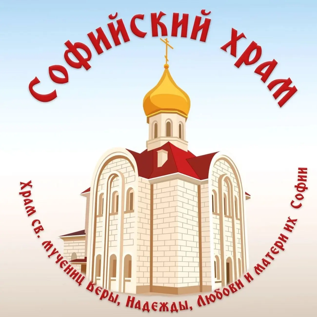 Храм святых мучениц Веры, Надежды, Любови и Матери их Софии г. Волгограда — канал в мессенджере MAX