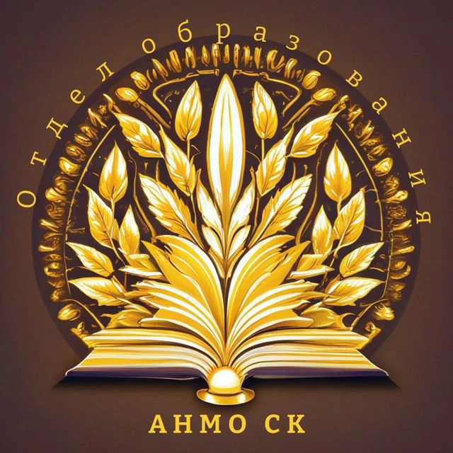 Отдел образования АНМО СК