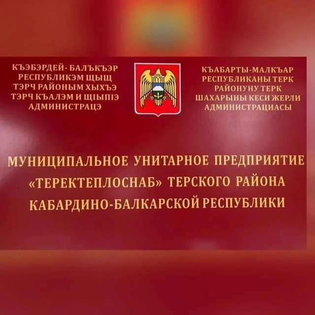 МУП "ТЕРЕКТЕПЛОСНАБ"