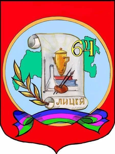 МАОУ лицей №64