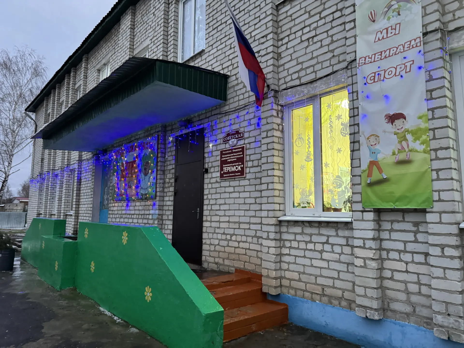 МБДОУ Злынковский детский сад "Теремок"