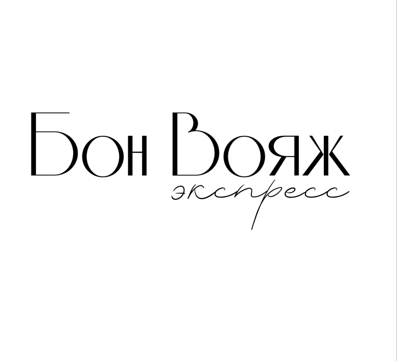 Бон вояж экспресс