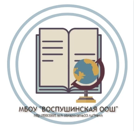 МБОУ «Воспушинская ООШ» — канал в мессенджере MAX