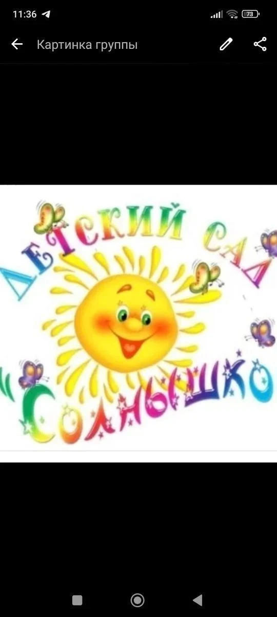 МКДОУ "Детский сад Солнышко" — канал в мессенджере MAX