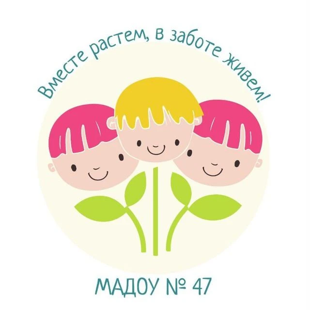 МАДОУ ДЕТСКИЙ САД № 47 — канал в мессенджере MAX