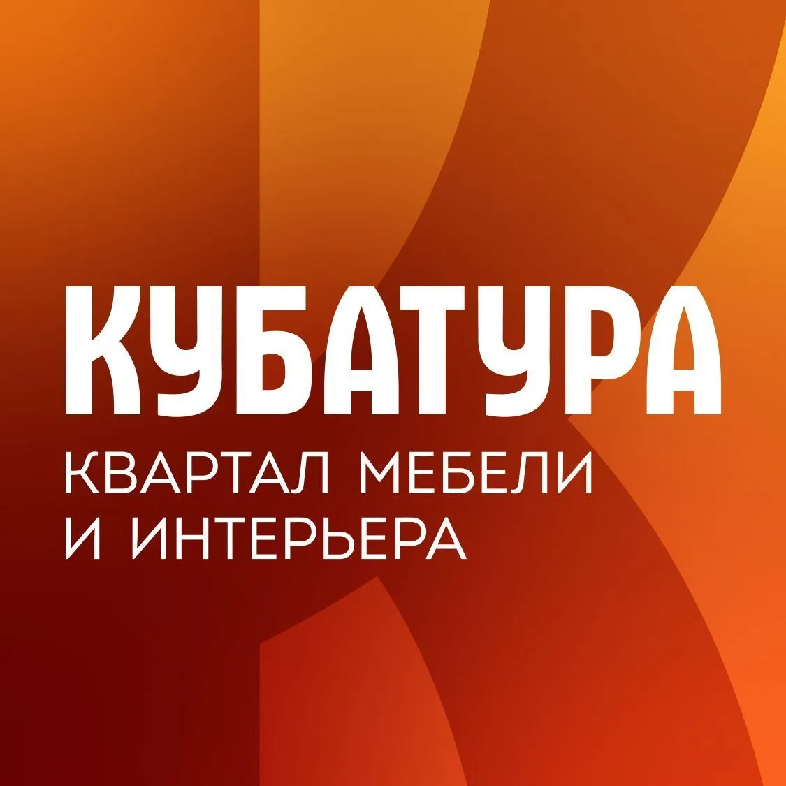 КУБАТУРА | Интерьер, ремонт, декор СПб