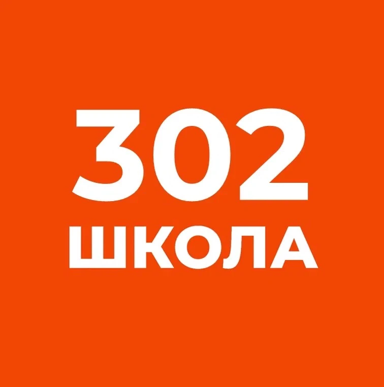 Официальный канал ГБОУ школы №302 — канал в мессенджере MAX