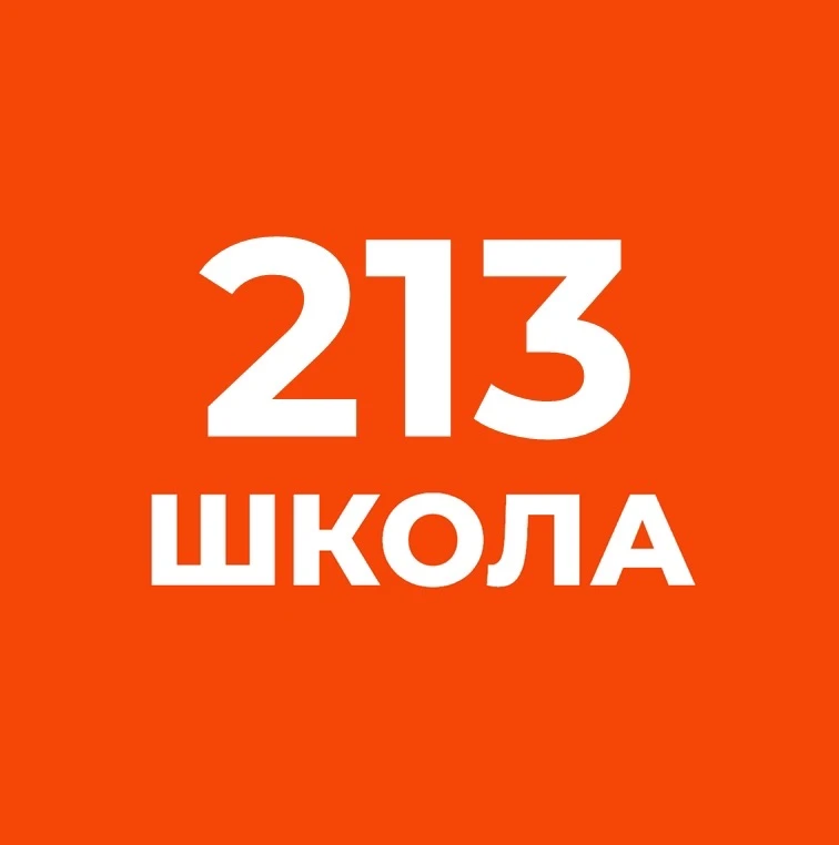 Школа № 213 г. Санкт-Петербург — канал в мессенджере MAX