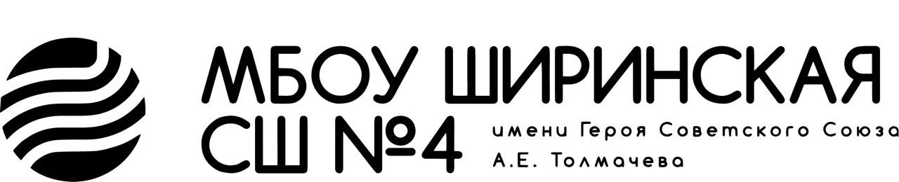 МБОУ Ширинская СШ №4 имени Героя Советского Союза А.Е. Толмачева