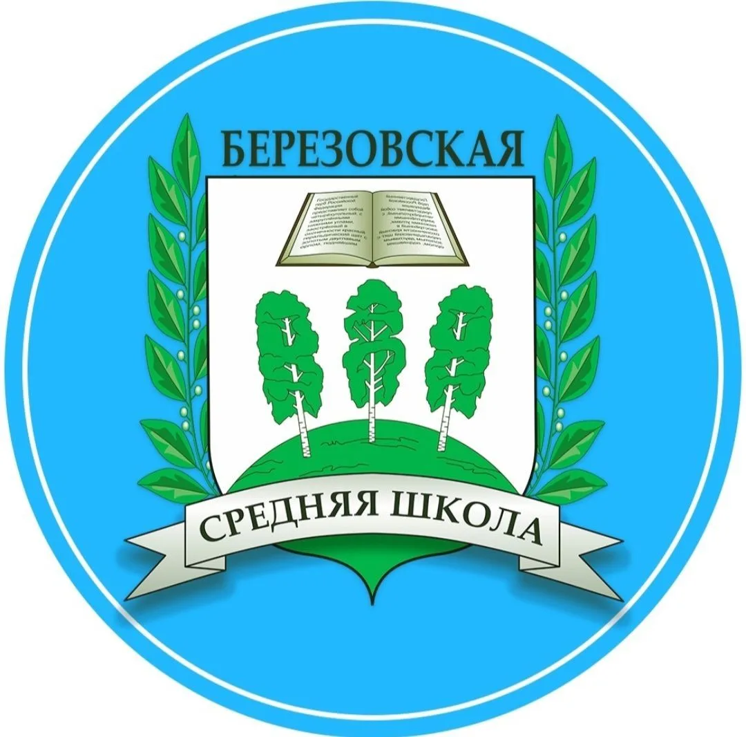 Березовская средняя общеобразовательная школа