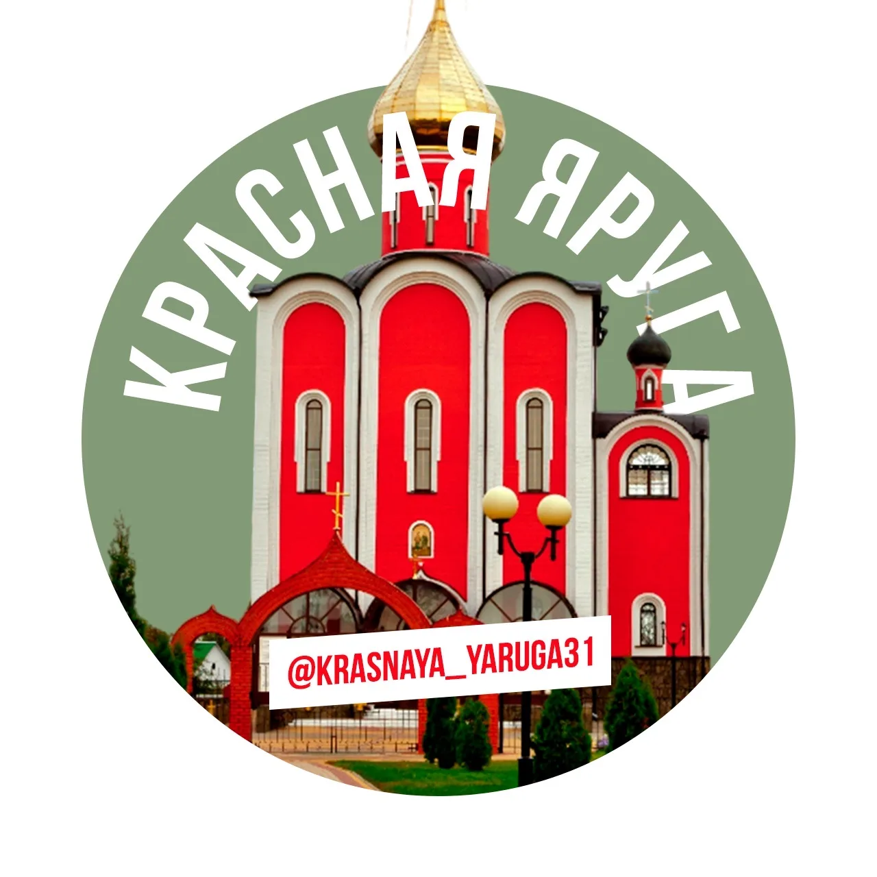 Красная Яруга