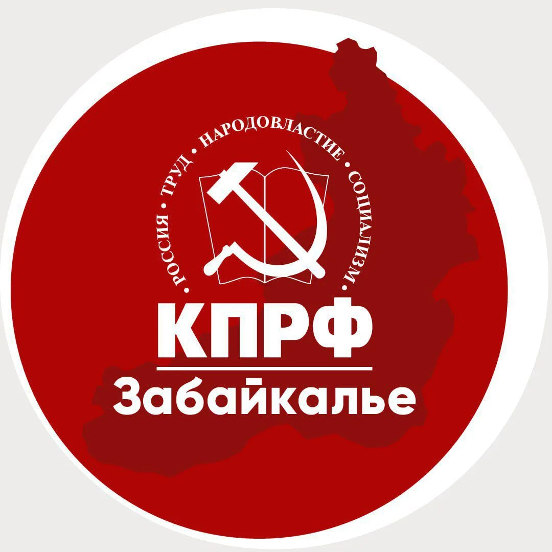 КПРФ | Забайкалье — канал в мессенджере MAX