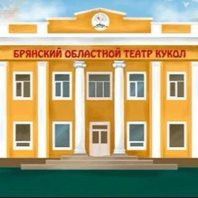 Брянский областной театр кукол — канал в мессенджере MAX