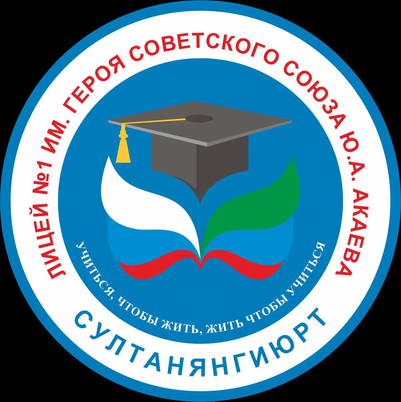 МКОУ "Лицей №1 им. Героя Советского Союза Ю. А. Акаева" — канал в мессенджере MAX