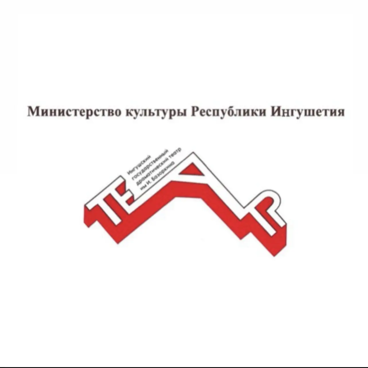 Ингушский госдрамтеатр им. И. Базоркина