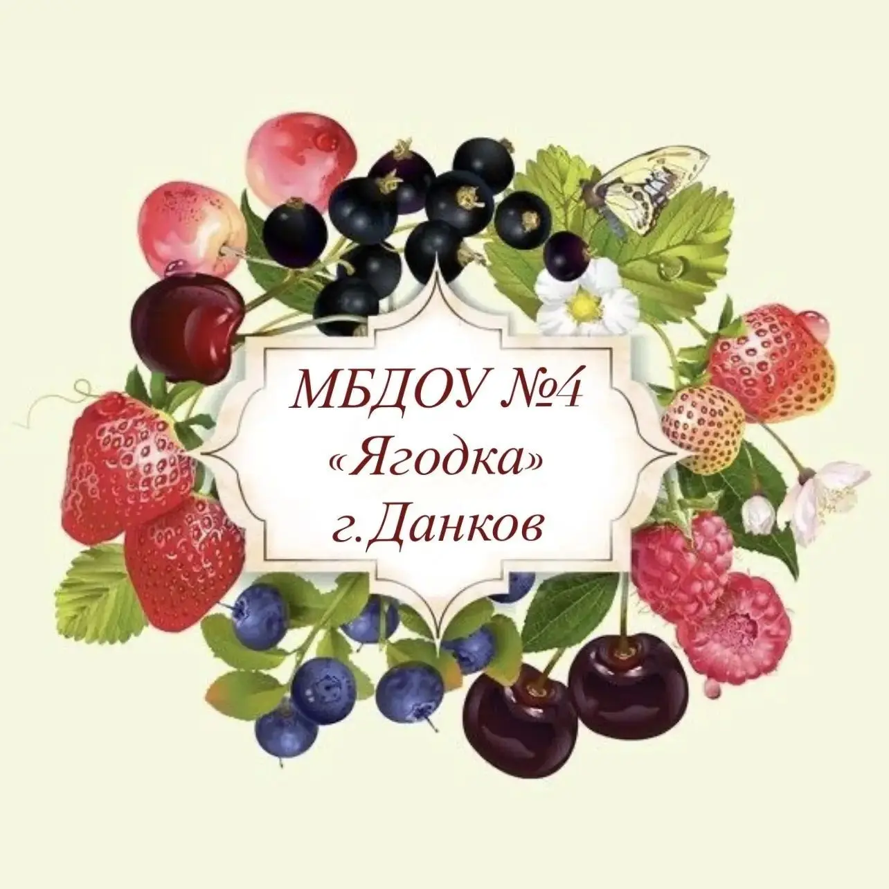 МБДОУ №4 "Ягодка"