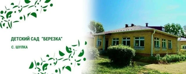 МДОУ "Шулкинский детский сад "Березка"