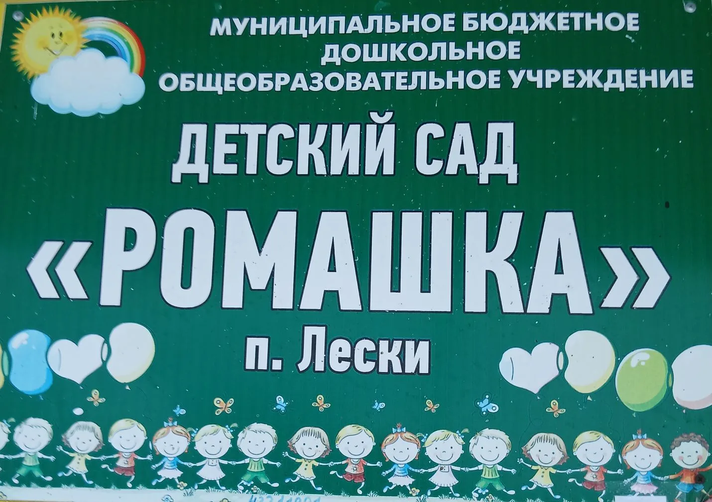 МБДОУ д/с "Ромашка "п. Лески — канал в мессенджере MAX