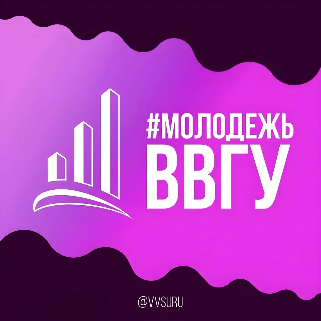 #МОЛОДЕЖЬВВГУ — канал в мессенджере MAX