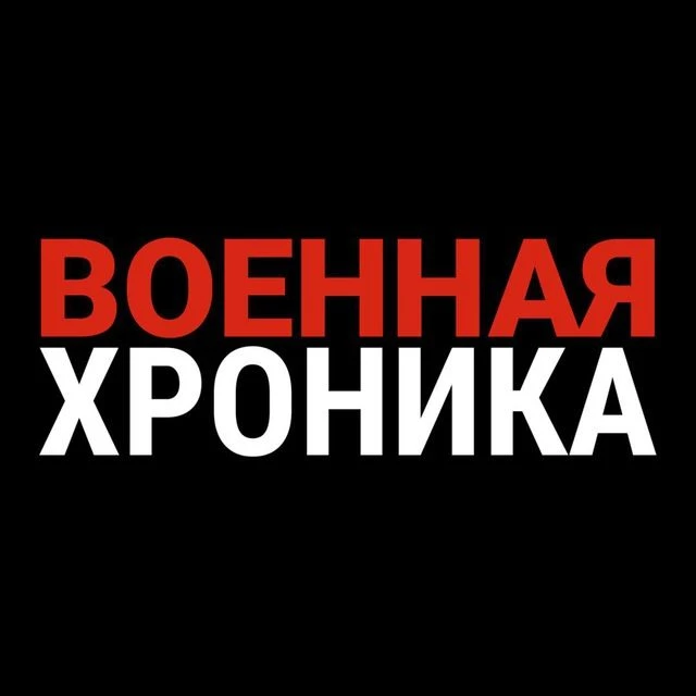 Военная Хроника — канал в мессенджере MAX