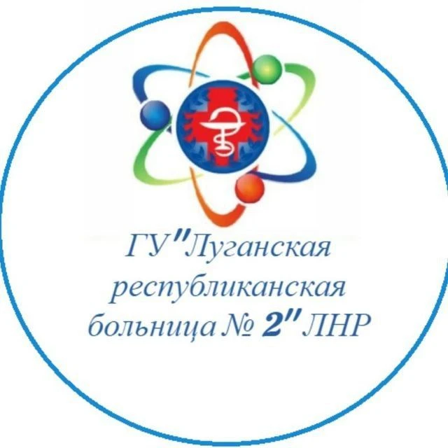 Луганская республиканская больница №2 — канал в мессенджере MAX