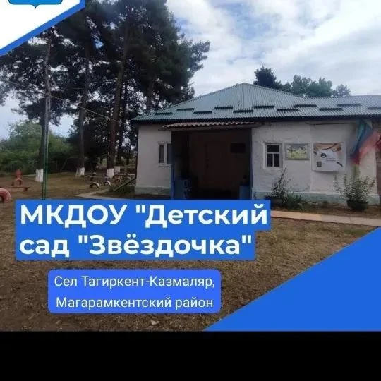 Детский сад ''Звездочка'' Р.Д. Магарамкентский район, с.Тагиркент-казмаляр. Официальный канал учреждения. — канал в мессенджере MAX