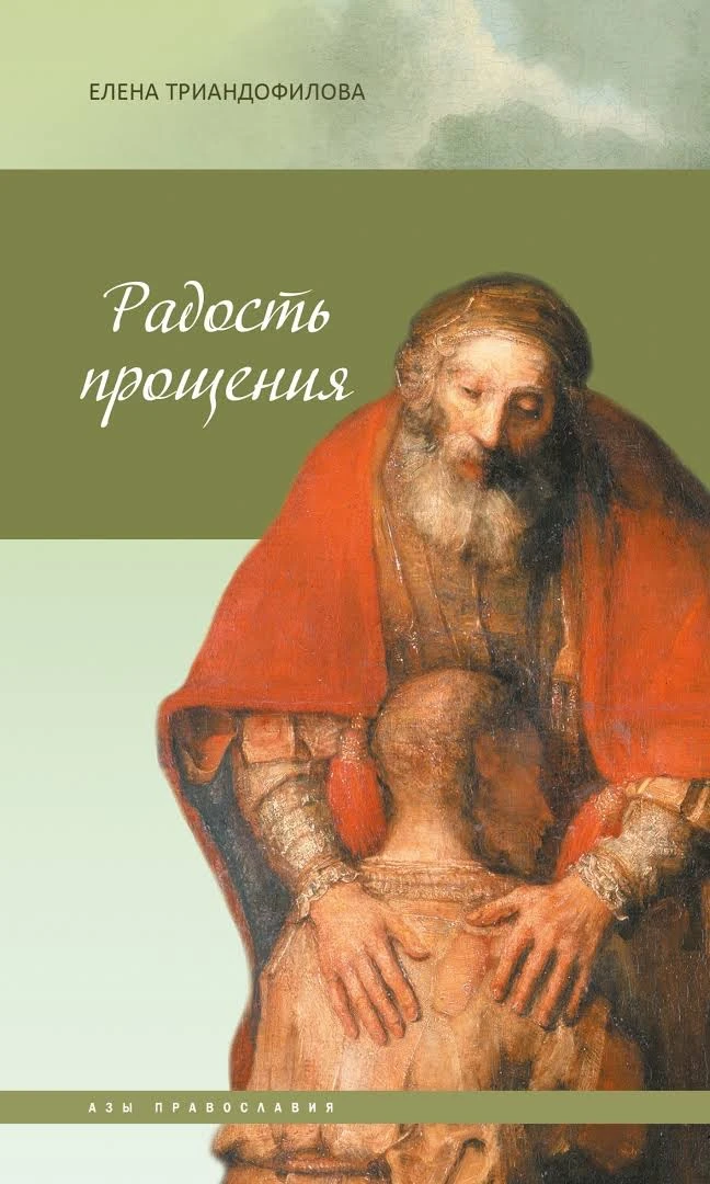 Радость Прощения | Елена Триандофилова — канал в мессенджере MAX