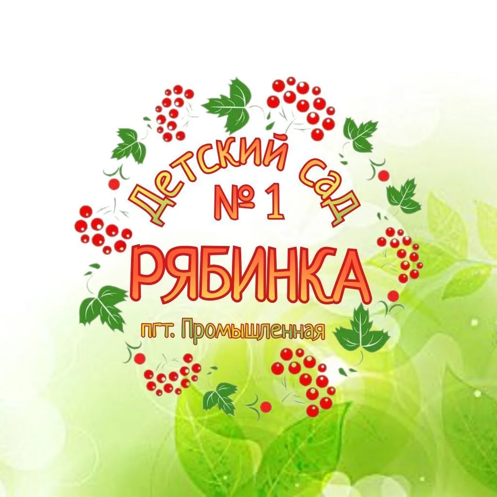 МБДОУ д/с №1 "Рябинка" — канал в мессенджере MAX