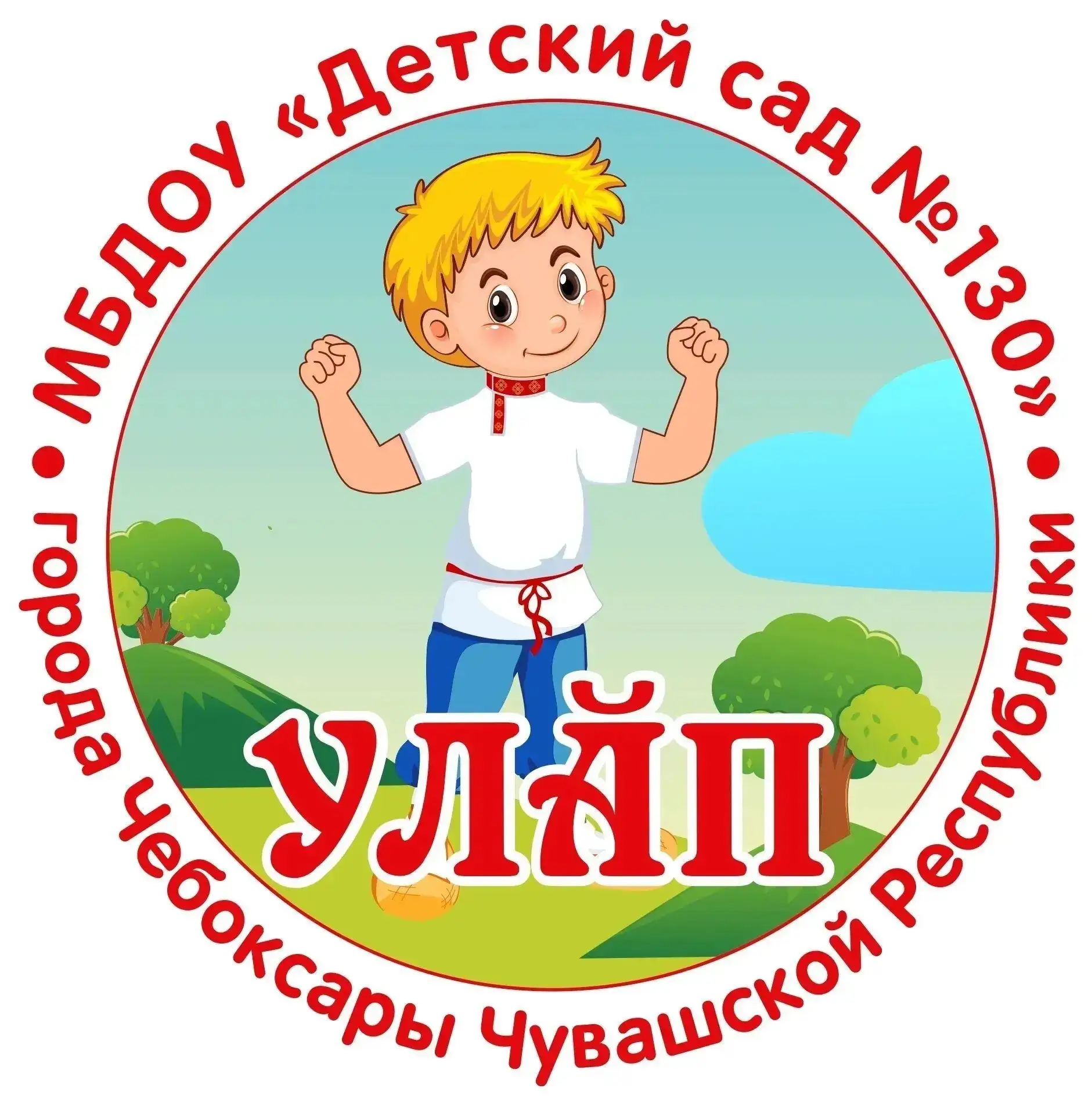 МБДОУ "Детский сад №130" г. Чебоксары