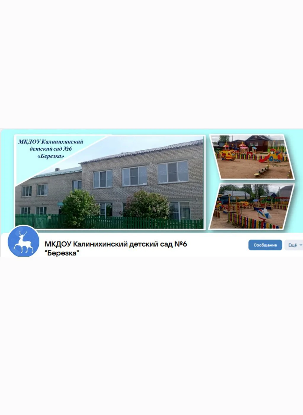 МКДОУ  Калинихинский детский сад 6 «Березка»