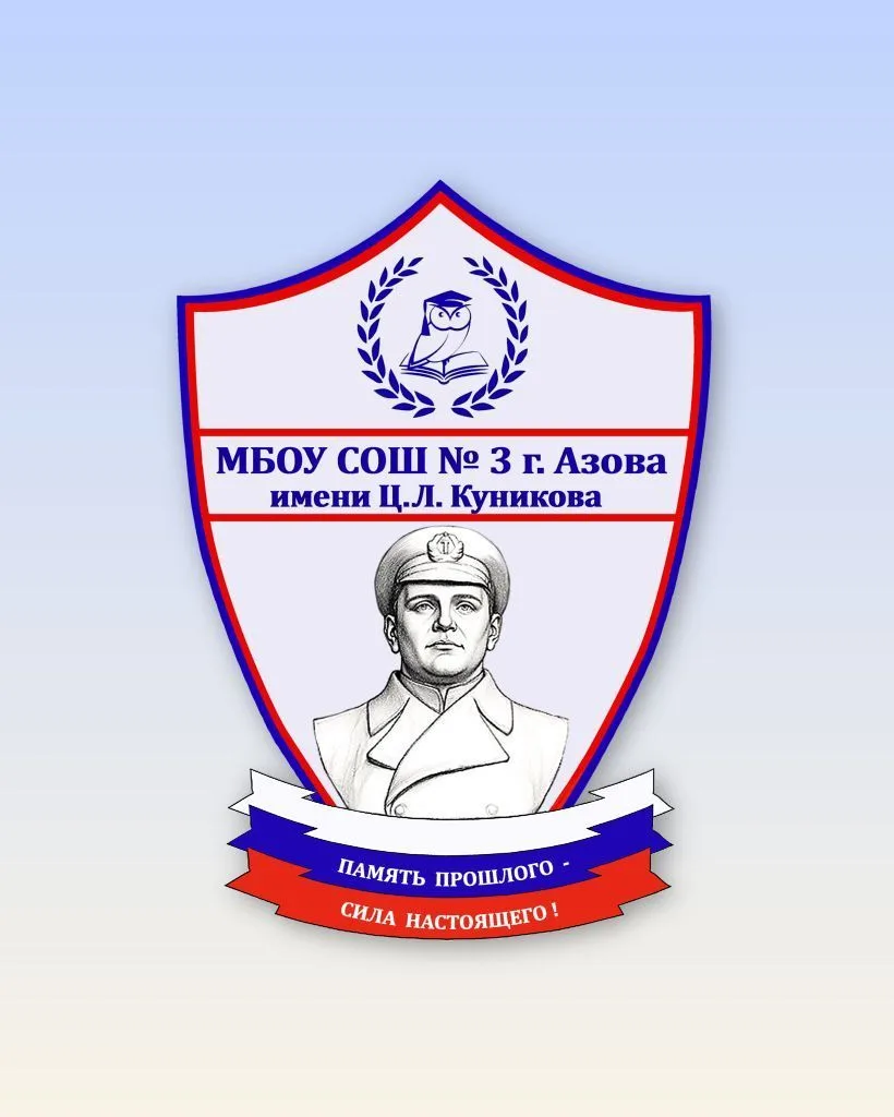 МБОУ СОШ №3 г. Азова