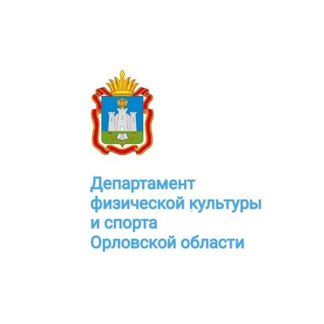 Департамент физической культуры и спорта Орловской области — канал в мессенджере MAX