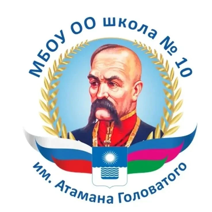 МБОУ ООШ №10 им. Атамана Головатого — канал в мессенджере MAX