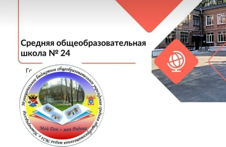 Школа № 24 Новочеркасска